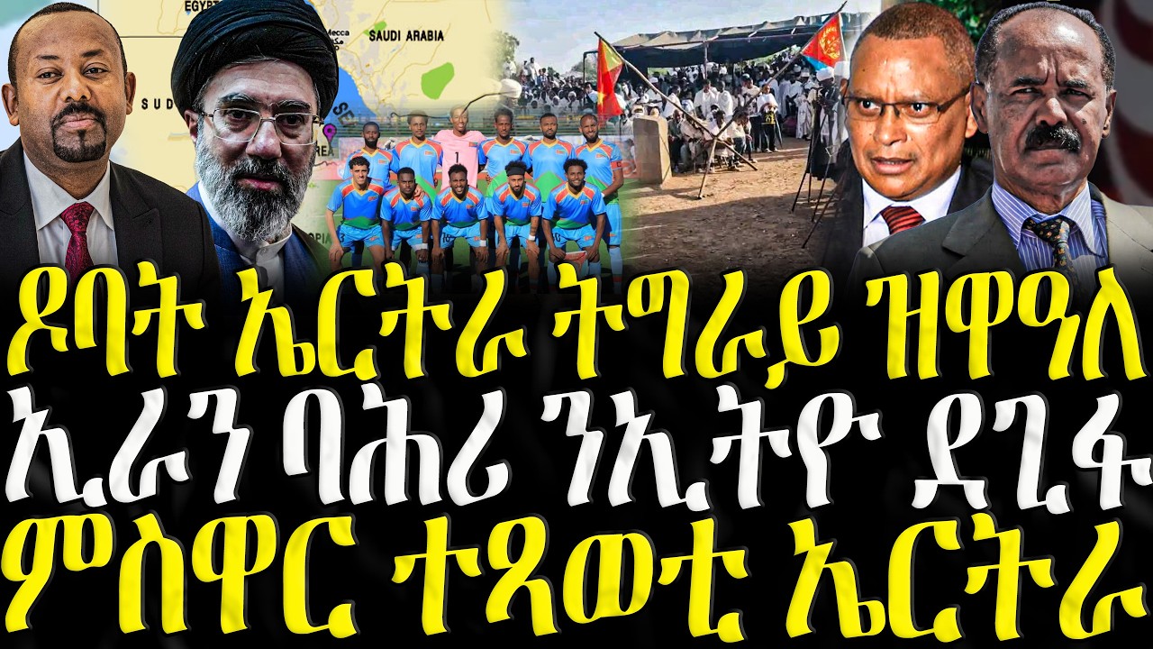 ZENA TIGRIGNA - ሓድሽ ዜናታት ትግርኛ | ዶባት ኤርትራ ትግራይ ዝዋዕለ | 06/04/2026