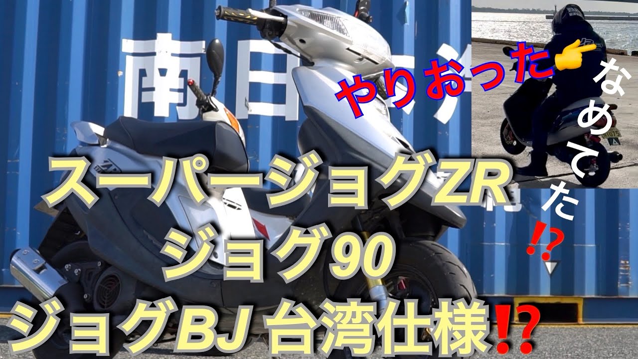 フロントアップで大惨事❓スーパージョグZR‼️ジョグ90‼️にジョグBJ台湾風カスタム化‼️車両紹介‼️軽くウィリー‼️なめてた😓
