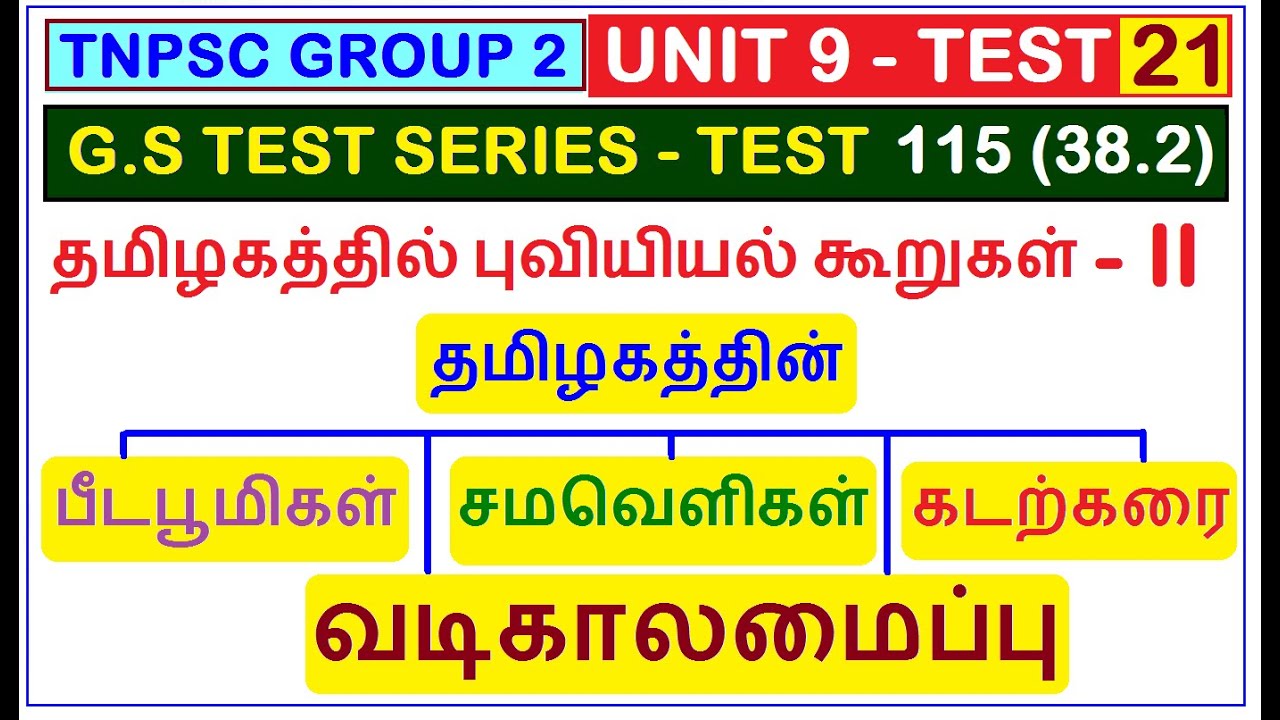 Test 115 | UNIT 9 | தமிழகத்தில் புவியியல் கூறுகள் (38.2) | தமிழகத்தின் பீடபூமிகள் | சமவெளிகள்