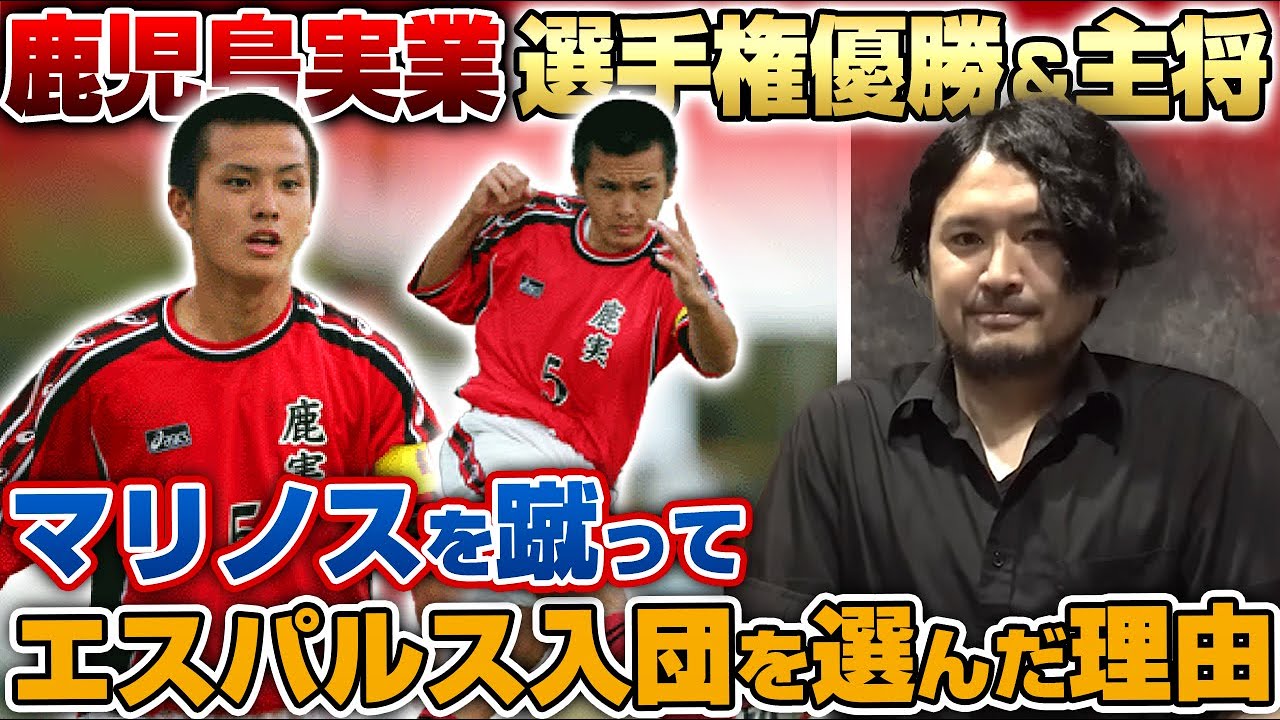 【スーパー高校生】鹿児島で無双!1年からレギュラー&3年でキャプテンで選手権優勝後、岩下敬輔が清水エスパルス入団を選んだ理由。