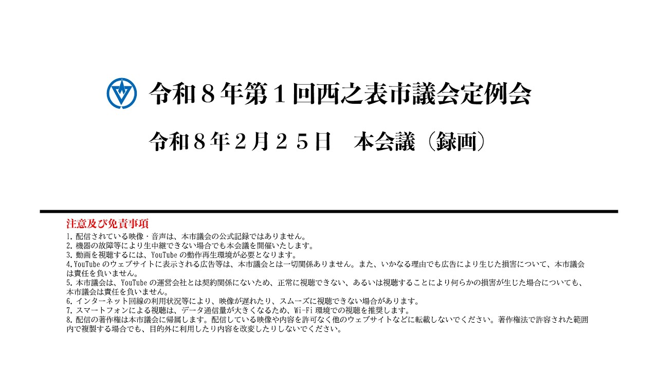 令和８年第１回西之表市議会定例会（令和８年２月２５日）本会議（録画）