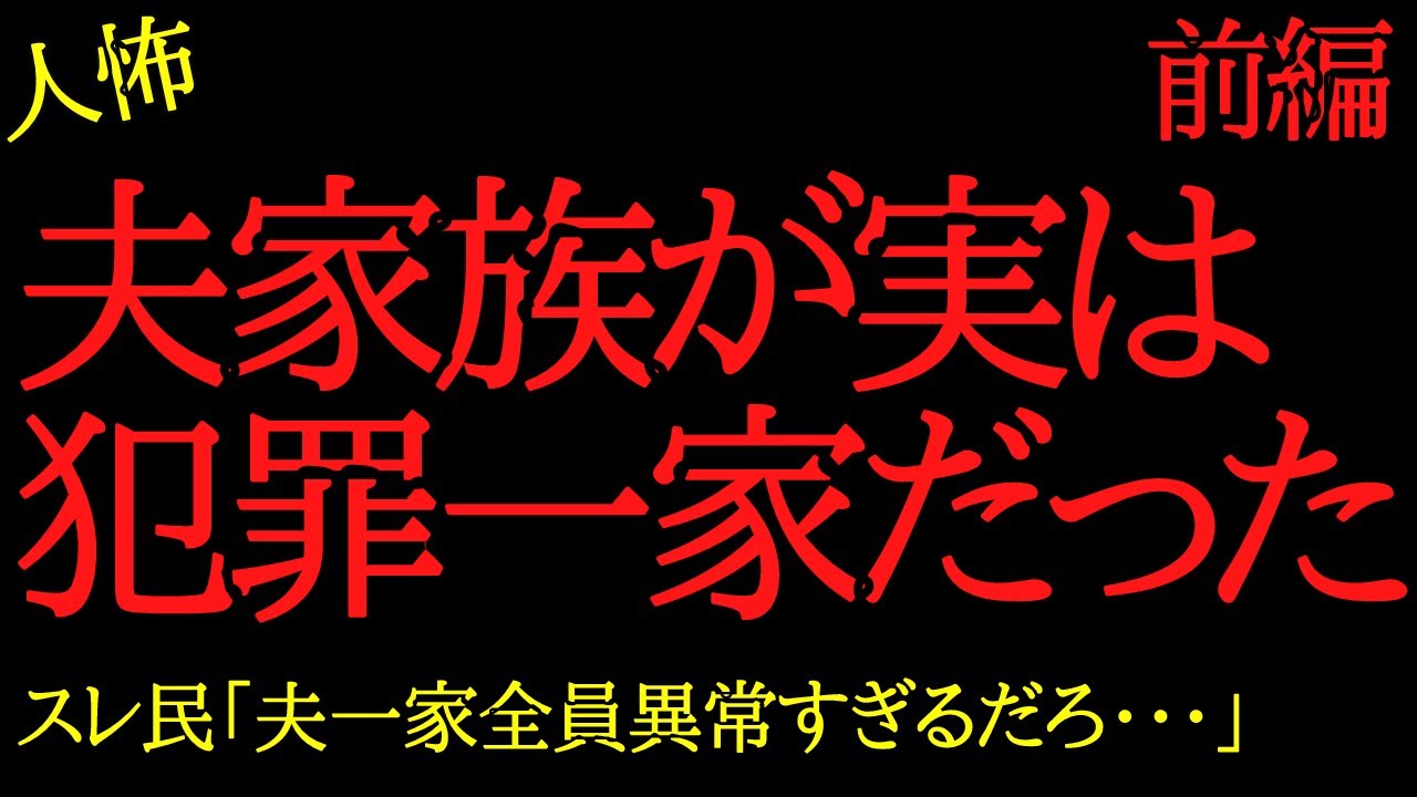 【2chヒトコワ】夫が実は犯罪者一家だった...子供のために離婚したい...2ch怖いスレ【前編】