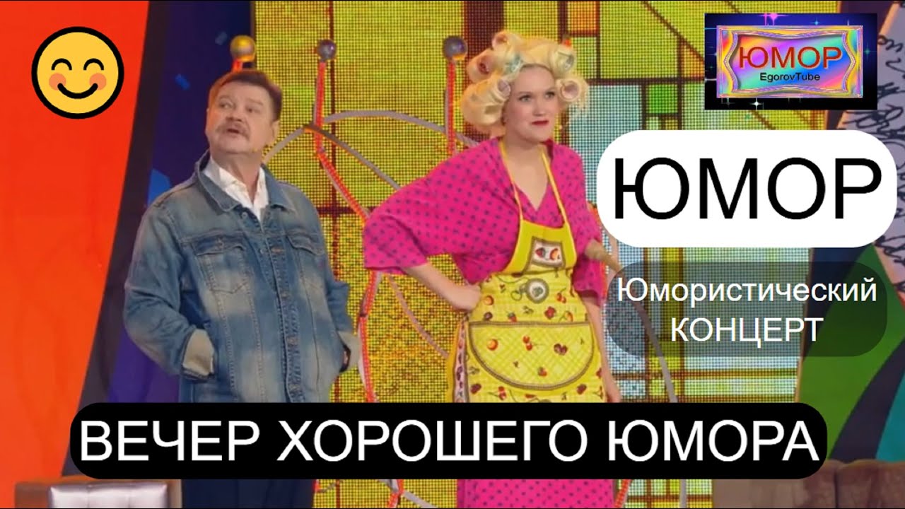 ЮМОРИСТИЧЕСКИЙ КОНЦЕРТ I ВЕЧЕР ХОРОШЕГО ЮМОРА I ВЕСЁЛАЯ ПОДБОРКА (OFFICIAL VIDEO)