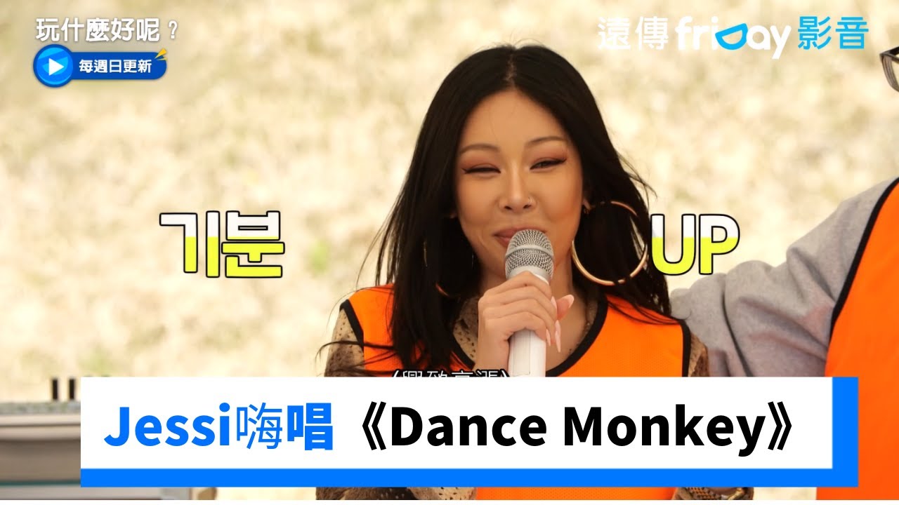 Jessi嗨唱《Dance Monkey》燃炸全場！_《玩什麼好呢》第232集_friDay影音韓綜線上看