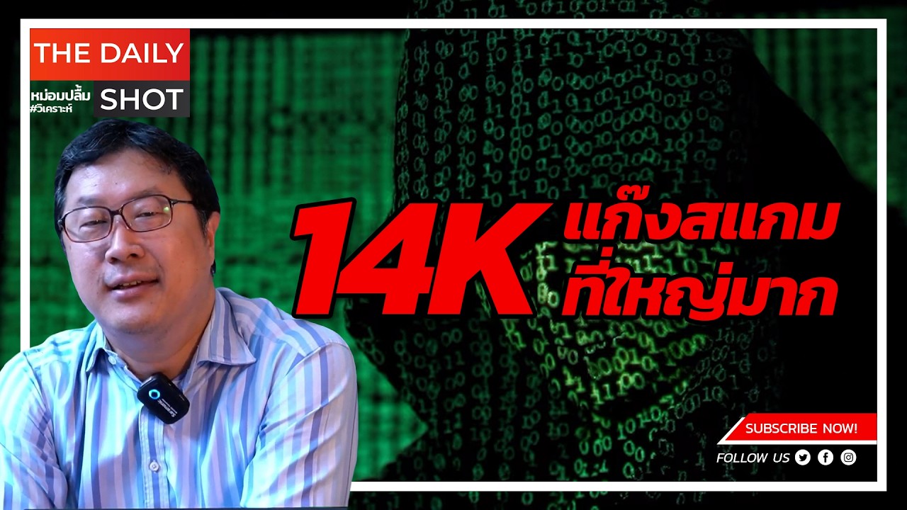 14K คือแก๊งที่ทำสแกมที่ใหญ่มาก