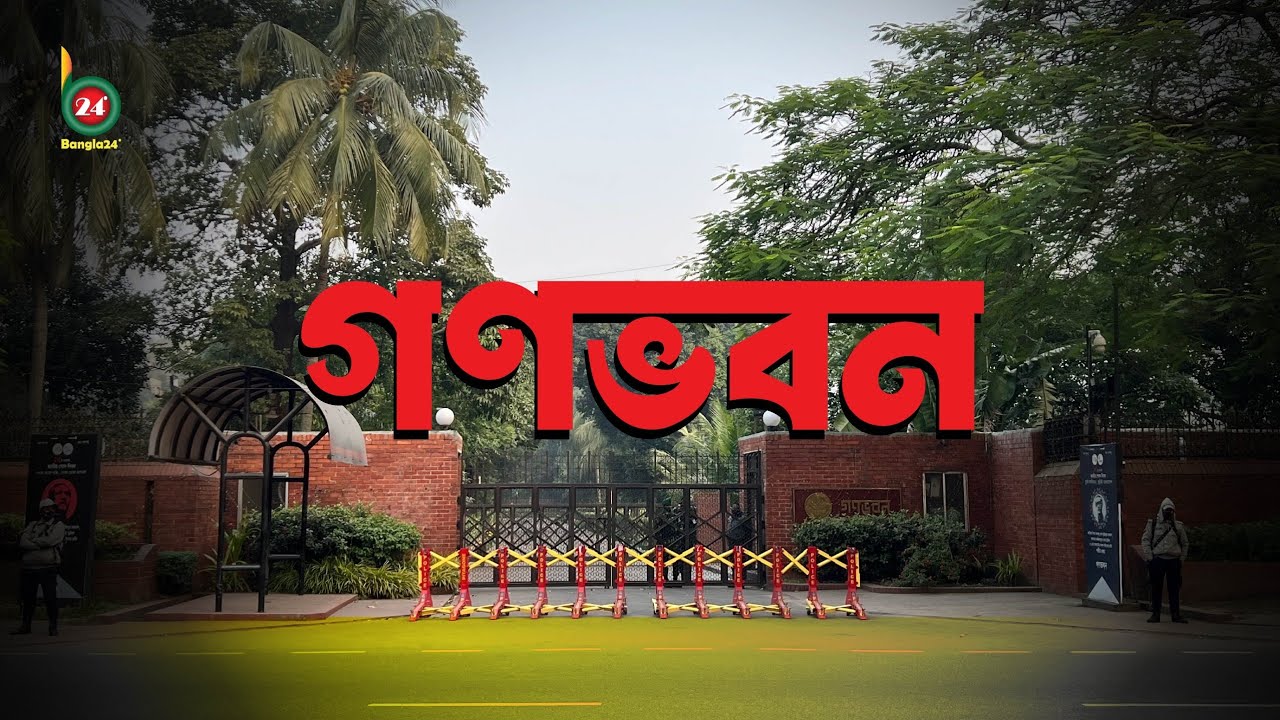 গনভবন | Ganabhaban | Palace of Bangladesh | Bangla24&deg;| @bangla24degree