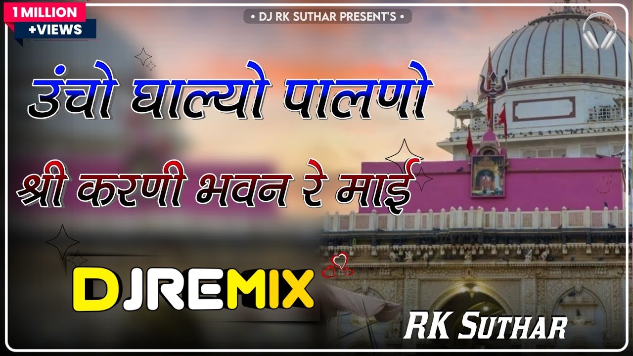 Uncho Ghalyo Palno Shri Karni Bhawan Re Mai Dj Remix || Amrit Harasar || करणी माता सॉन्ग dj remix ||