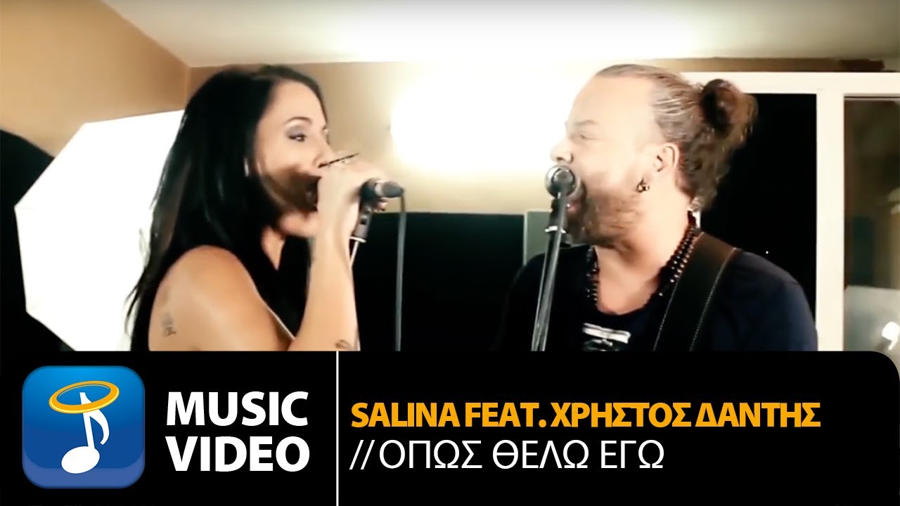 SALINA feat. Χρήστος Δάντης – Όπως Θέλω Εγώ (Official Music Video HD)