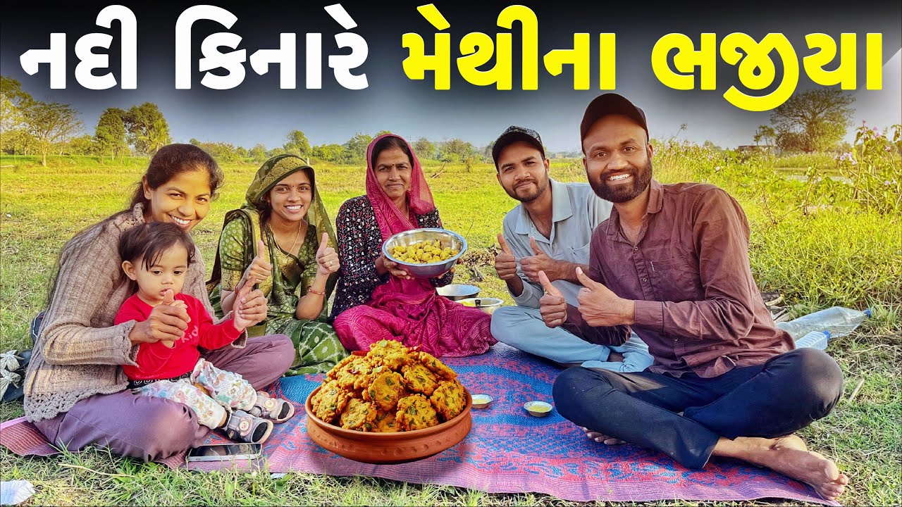 નદી કિનારે મેથીનાં ભજીયા બનાવ્યા 😋 