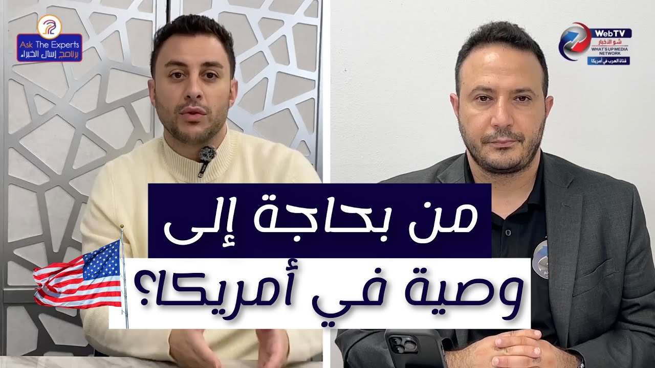 من بحاجة إلى وصية في أمريكا؟ و متى تصبح الوصية العادية غير كافية؟