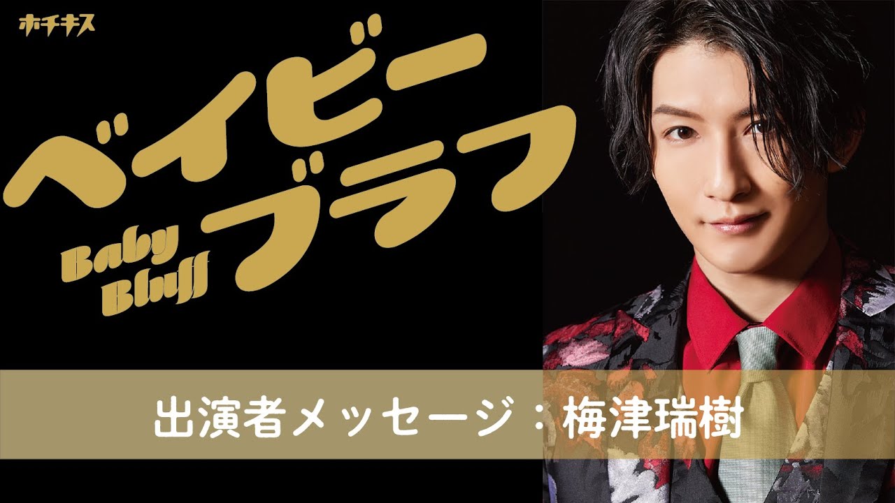 【ベイビーブラフ】梅津瑞樹さんからのメッセージ
