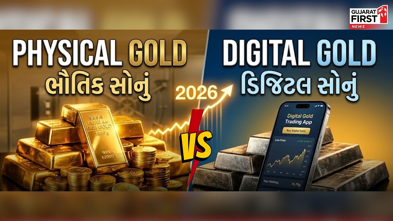 Digital Gold vs Physical Gold : 2026માં રોકાણ માટે શું છે બેસ્ટ? | Gujarat First