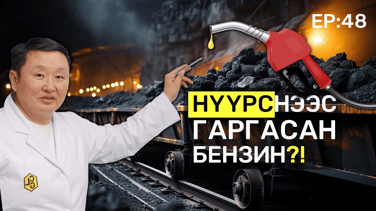 🔍 ШУ-ны хялбаршуулсан нийтлэл Ep: 48 Нүүрс шингэрүүлэх технологи | ФУ-ны Доктор, Норовын Тэгшбаяр