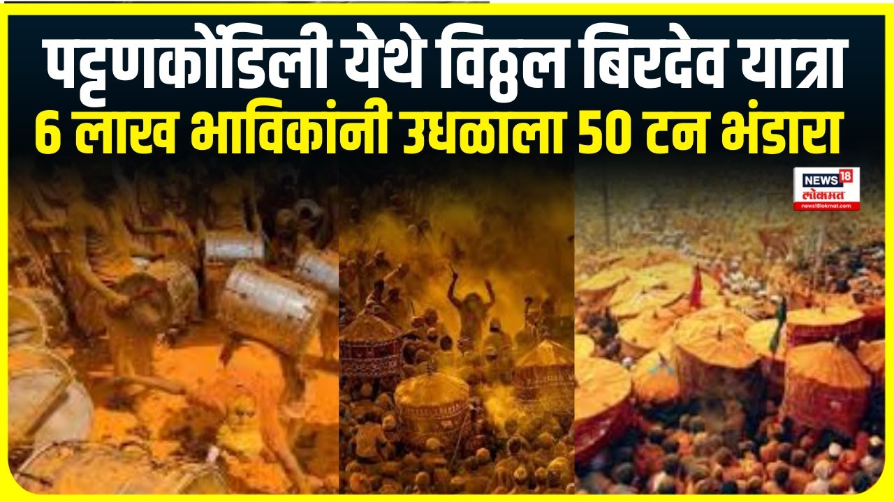 Pattankodoli Vitthal Birdev Yatra  | पट्टणकोंडिली विठ्ठल बिरदेव यात्रा,भाविकांनी उधळाला 50 टन भंडारा