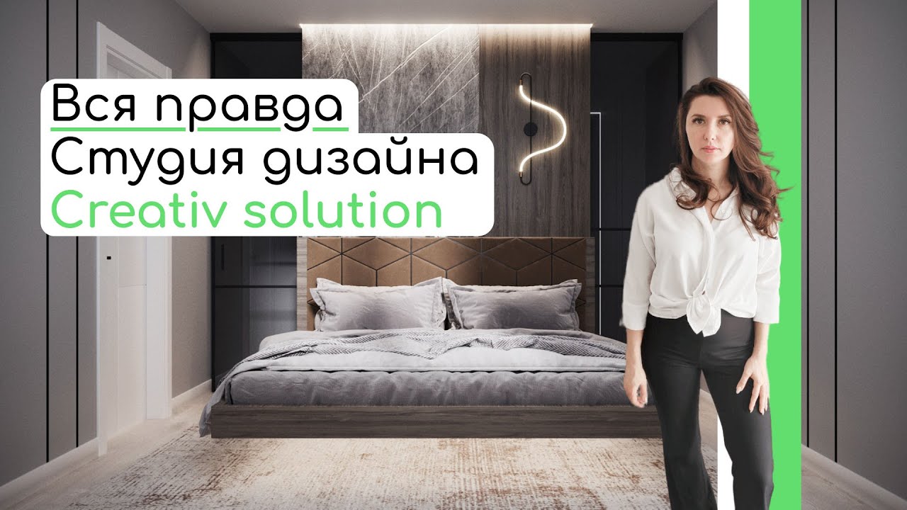Вся правда о компании CREATIV SOLUTION - Студия дизайна интерьера.