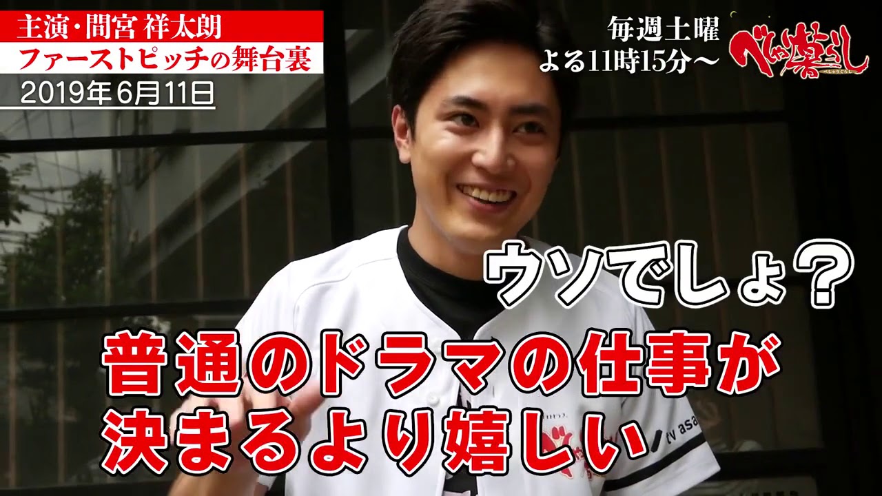 間宮祥太朗くんの始球式がすごい！