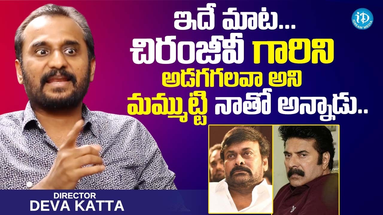 Director Deva Katta about Chiranjeevi & Mammootty || iDream Podcast