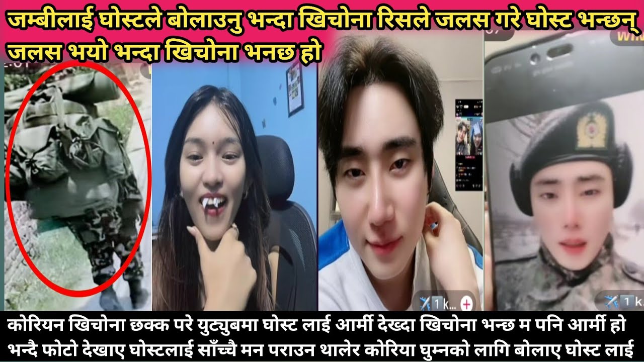 कोरियन खिचोना छक्क परे युट्युबमा घोस्ट लाई आर्मी देख्दा खिचोना भन्छ म पनि आर्मी हो भन्दै फोटो देखाए