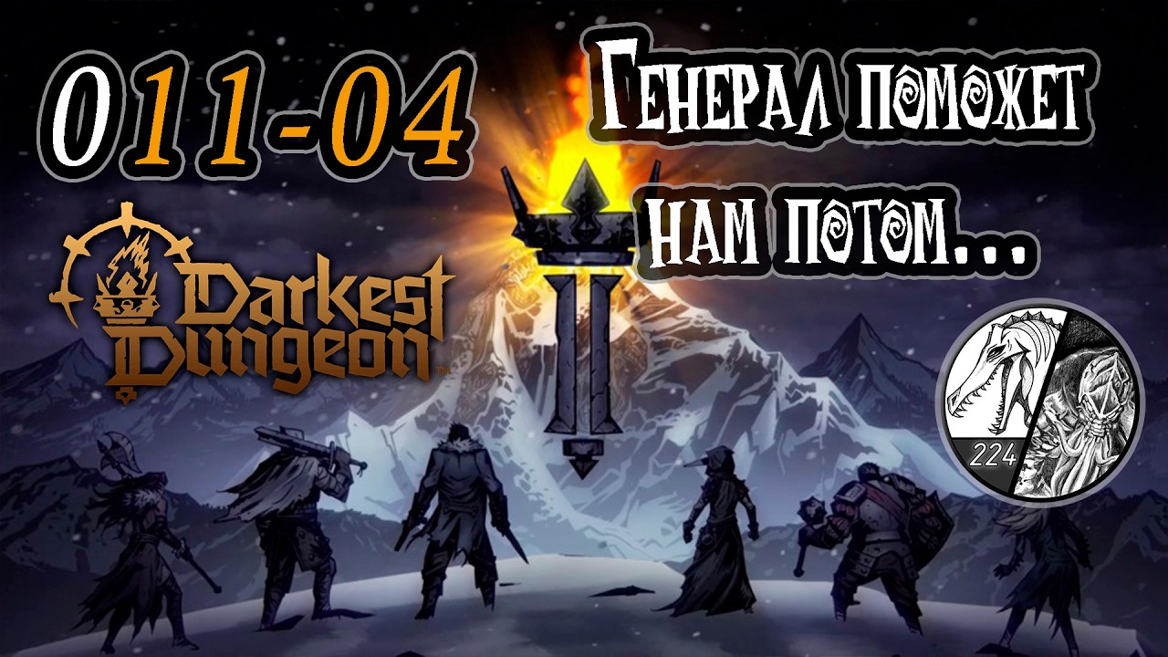 Запись стрима [Darkest dungeon 2] -011-04 
