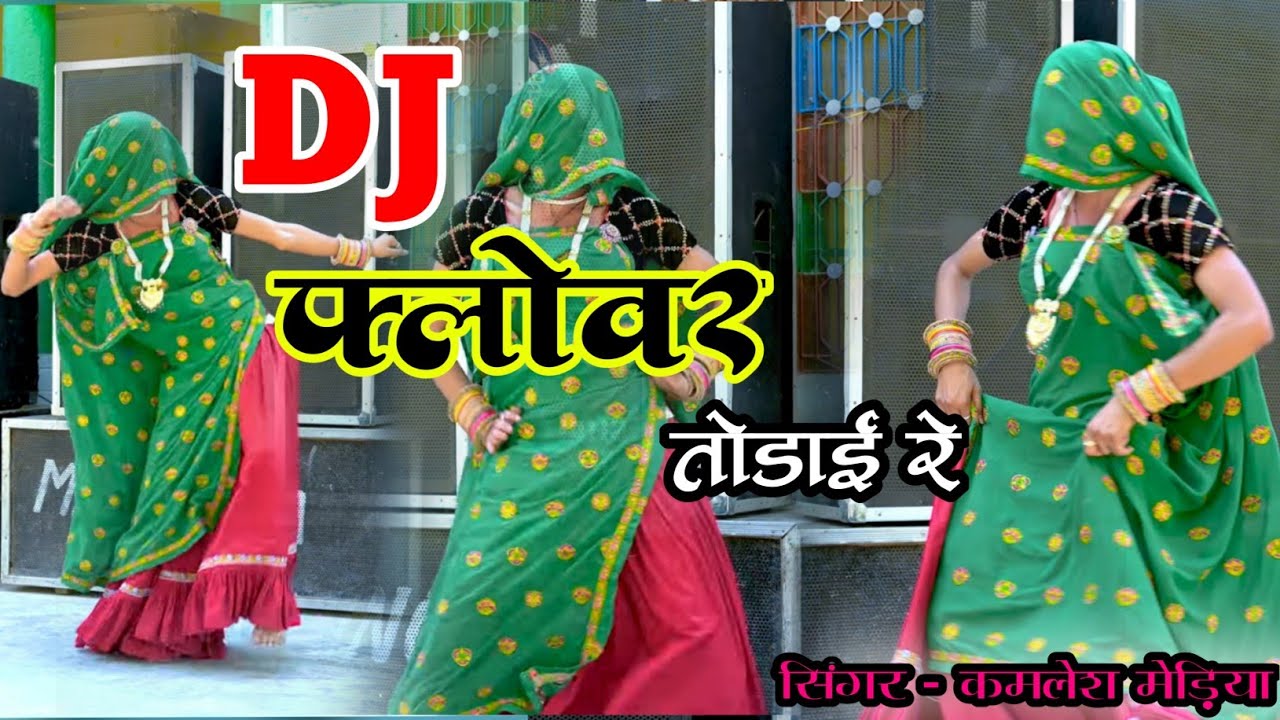 New Dj Song 2023 ~ धीरे धीरे डीजे पे नाचाई रे डीजे फ्लोवर तोडाई रे // kamlesh media Rajasthani song