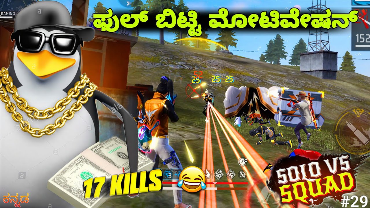 ಫುಲ್ ಬಿಟ್ಟಿ motivation😁solo vs squad 😮 kannada|| free fire gameplay 🥵|| KA25GAMING