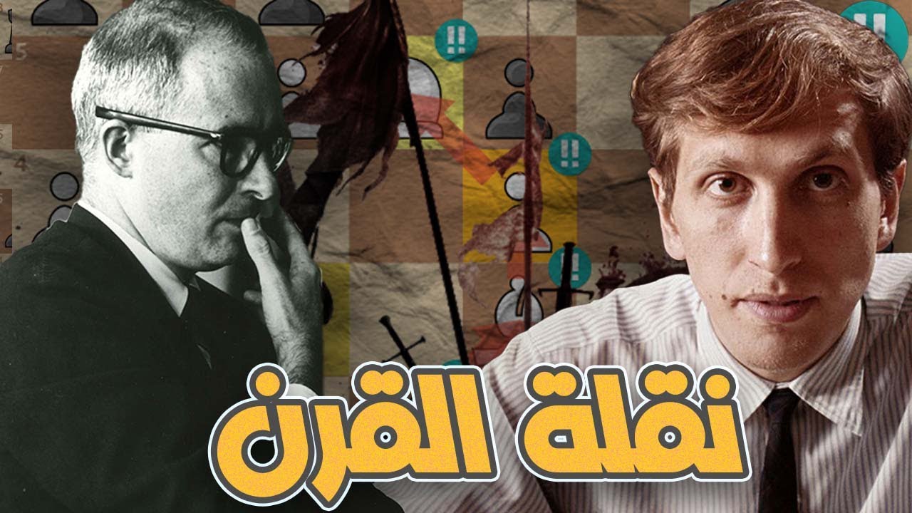 نقلة القرن من بوبي فيشر وهو في عمر 13 سنة