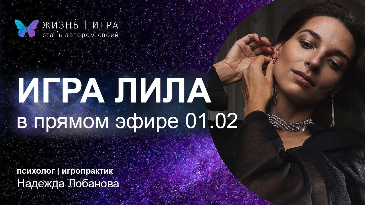 Игра ЛИЛА в прямом эфире 01.02.2023 / Запрос: отношения и заработок денег