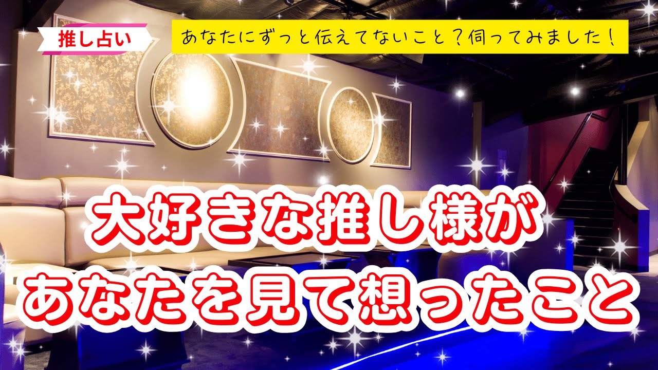 【推し占い】🥹‎大好きな推し様があなたを見て️🩵想ったこと❣️