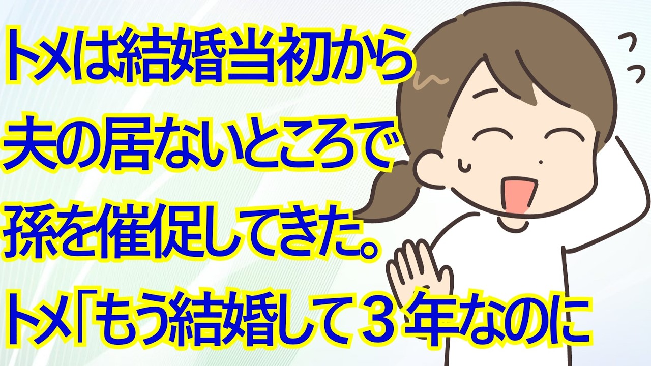 トメは結婚当初から夫の居ないところで孫を催促してきた。トメ「もう結婚して３年なのに孫ができないなんて子供が出来ない体なんじゃないでしょうね」私「」←トメ、絶句ｗｗｗ