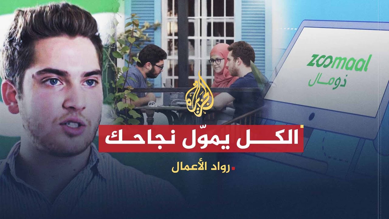 رواد الأعمال | ذو مال.. الكل يموّل نجاحك