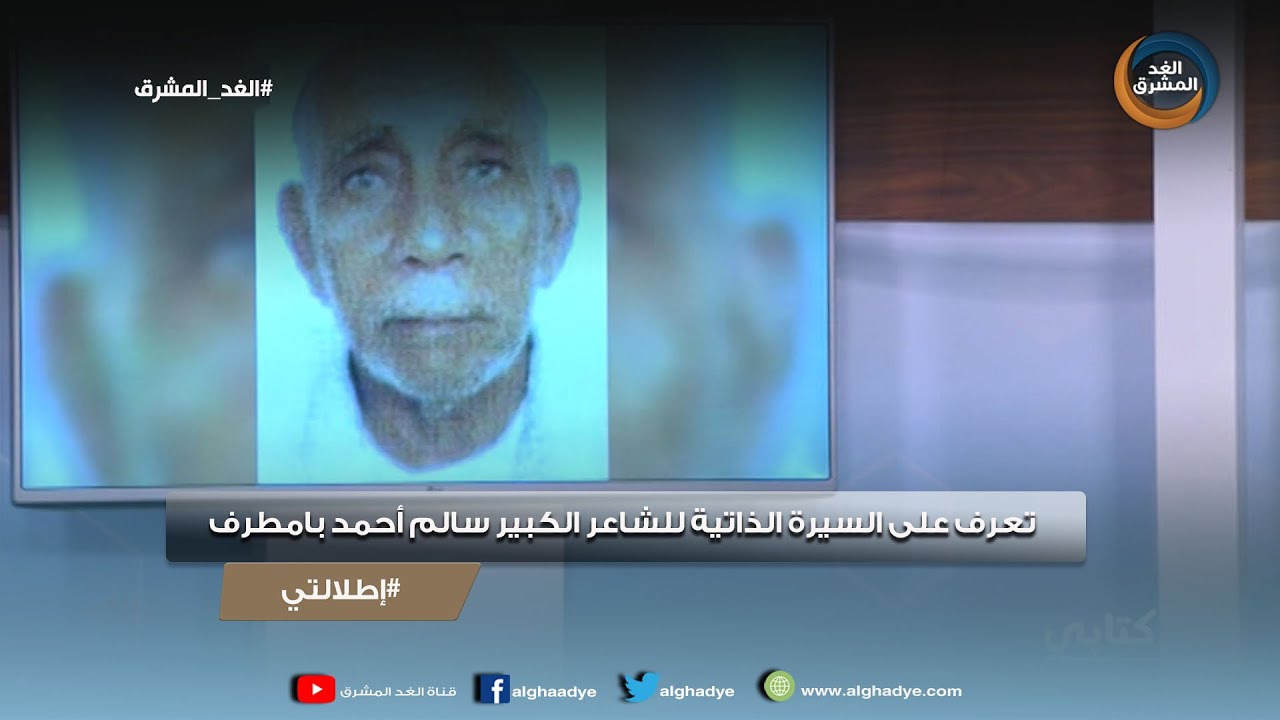 إطلالتي |  تعرف على السيرة الذاتية للشاعر الكبير سالم أحمد بامطرف