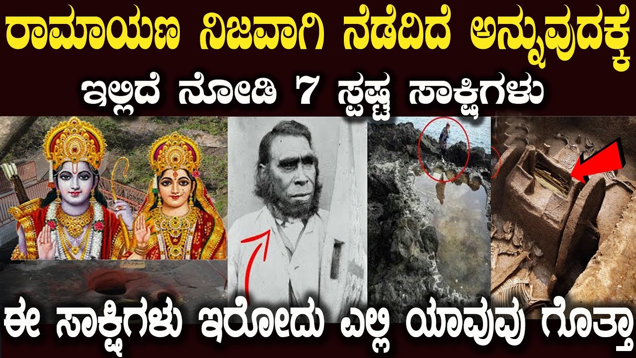 ರಾಮಾಯಣ ನೆಡೆದಿದೆ ಎನ್ನಲು ಇಲ್ಲಿವೆ ನೋಡಿ ಸ್ಪಷ್ಟ ಸಾಕ್ಷಿಗಳು Real Proofs Of Ramayana Battle Ever Found