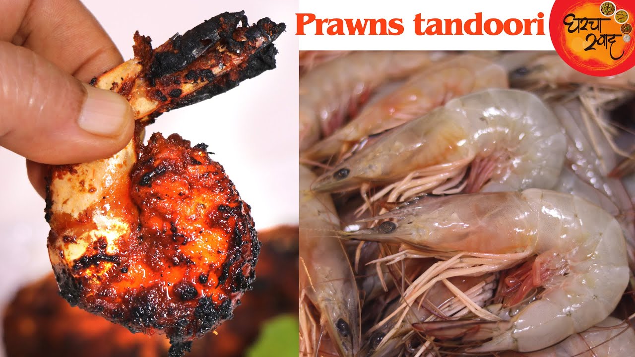 Tandoori Prawns Without Oven | कोलबीच्या तंदुरीची हि भन्नाट ट्रिक तर अजून कोणी पहिलीच नाही