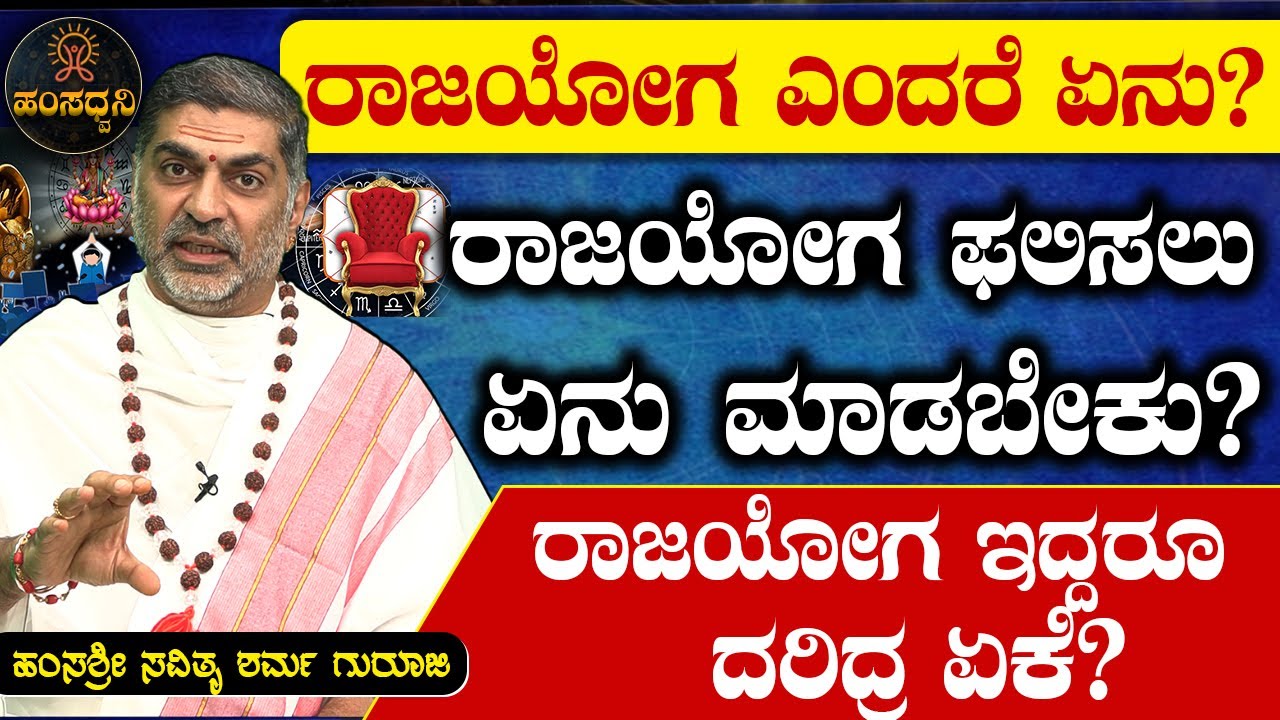 ರಾಜಯೋಗ ಎಂದರೆ ಏನು?ರಾಜಯೋಗ ಫಲಿಸಲು ಏನು ಮಾಡಬೇಕು?ರಾಜಯೋಗ ಇದ್ದರೂ ದರಿದ್ರ ಏಕೆ?Hamsa Sri Savithru Sharma Guruji