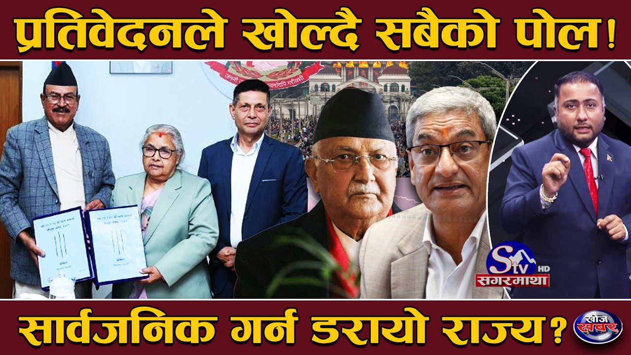 सरकारको दराजभित्र जेनजी आन्दोलनको ‘सत्य’ ! ‘प्रतिवेदन’ सार्वजनिक गर्न ‘आलटाल’, जोगाउने खेल ?