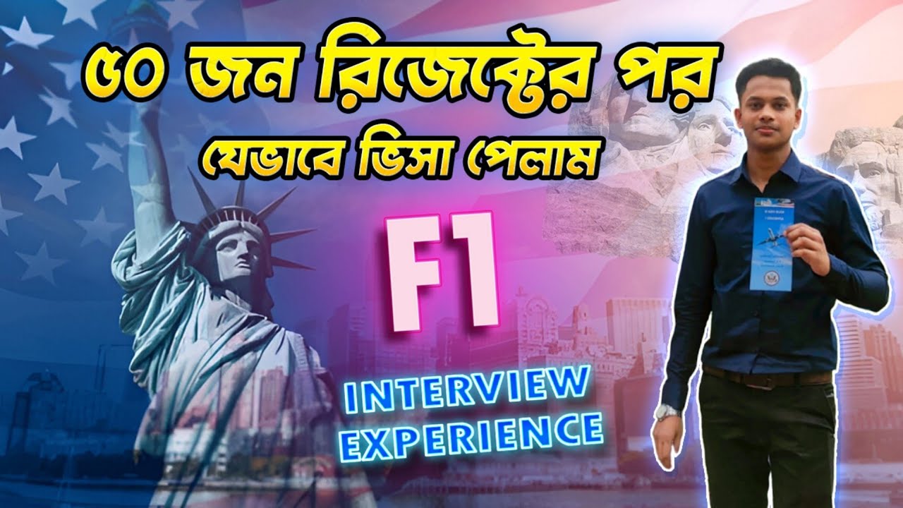 কঠিন ভিসা ইন্টারভভিউ অভিজ্ঞতা | Hard F1 Visa Interview Experience