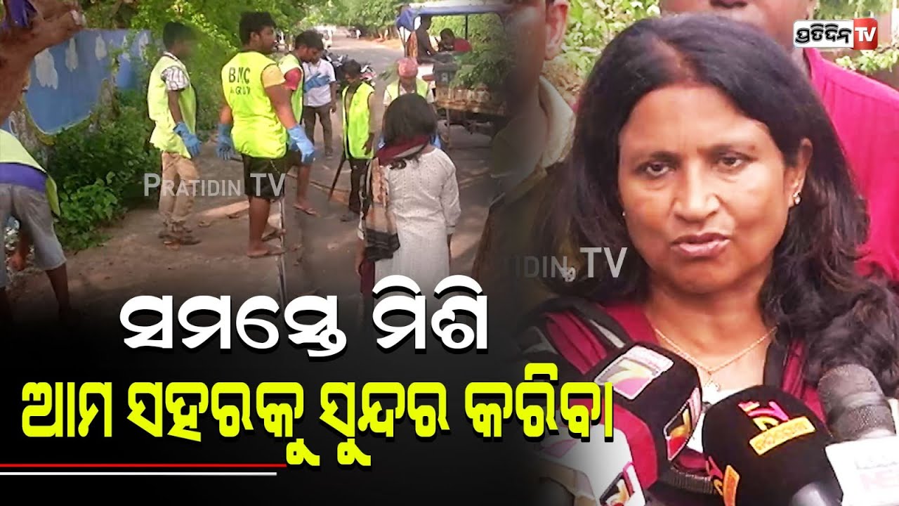 ନିଜ ଘରକୁ ସଫା ରଖିଲା ଭଳି ନିଜ ସହରକୁ ବି ସଫା ରଖନ୍ତୁ ! | Sulochana Das mayor Bhubaneswar