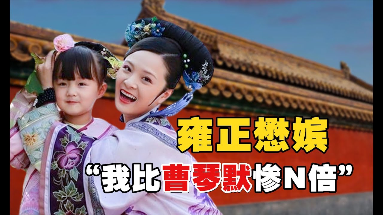 曹琴默有多慘：雍正的初戀竟是曹琴默？一連生下兩女的她，為何終生不得晉升？