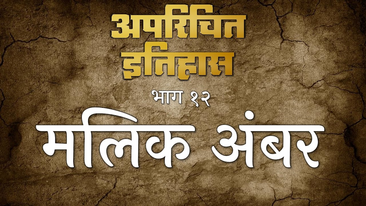 मलिक अंबर - अपरिचित इतिहास : १२ | Malik Ambar - A Slave who became a King