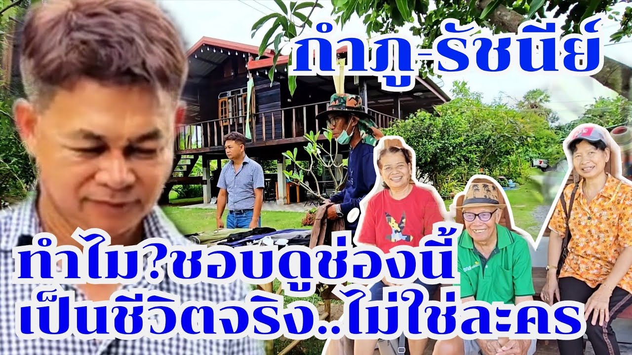 ทำไมชอบดูช่องนี้ กำภูรัชนีย์-ชีวิตจริงไม่ใช่ละคร #บ้านสวนกำภูEp1420
