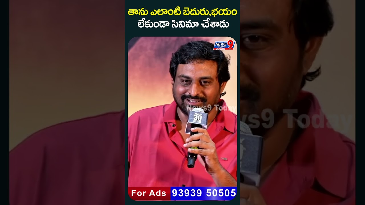 తాను ఎలాంటి బెదురు,భయం లేకుండా సినిమా చేశాడు.| News9 Today