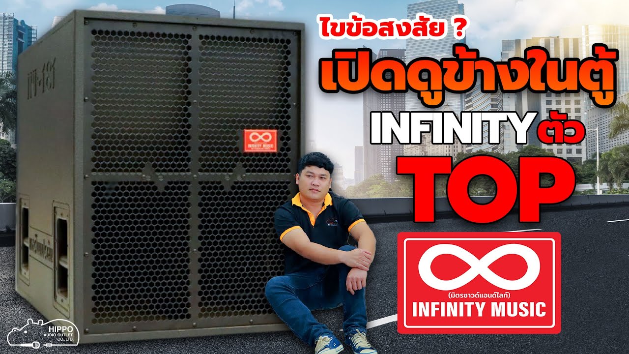 ไขข้อสงสัย เรามาดูข้างในของสุดยอดตู้ขายดี ตู้เบสเทอร์โบแปรผัน จากค่าย #infinity  รุ่น TOP
