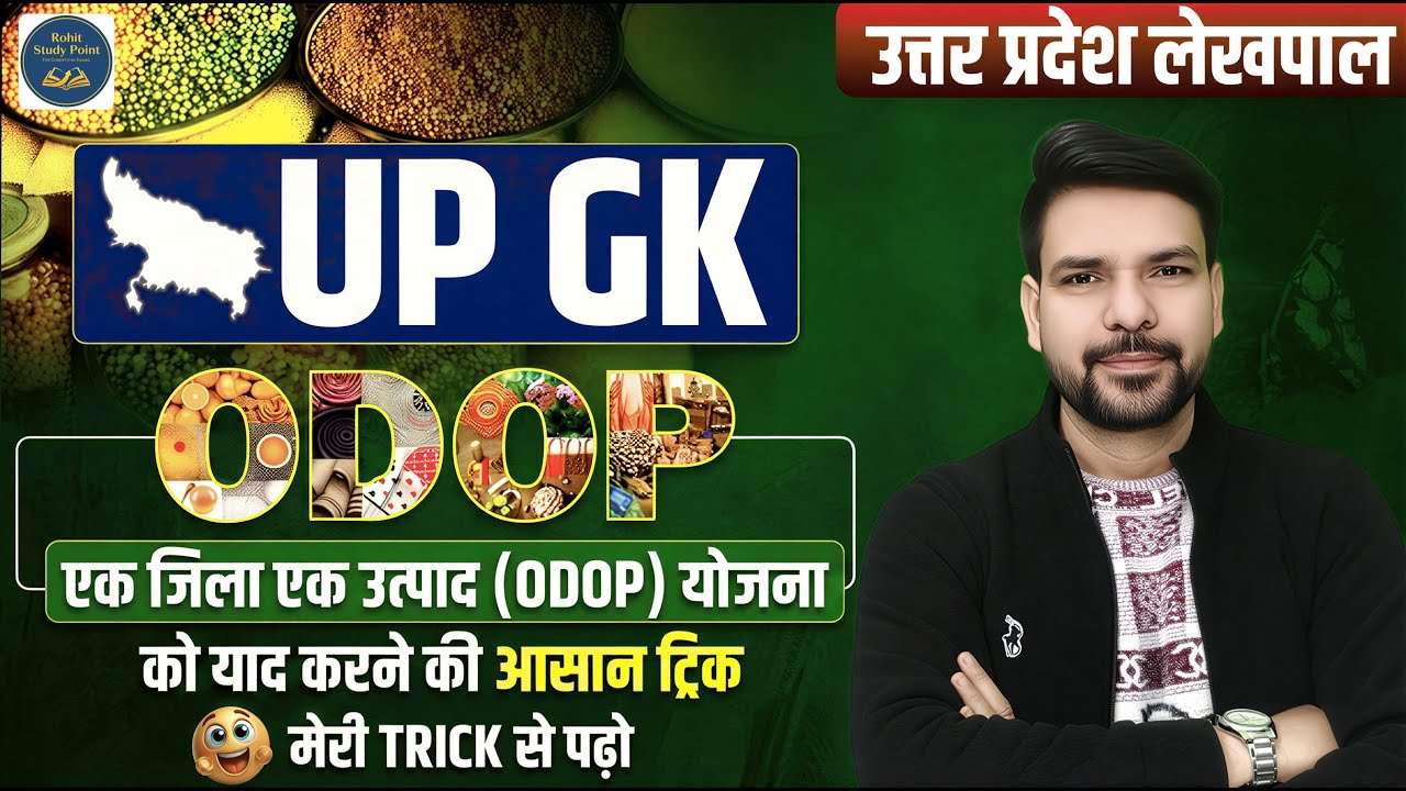 UP GK Tricks: One District One Product | ODOP Scheme Tricks Part 1 | @RohitStudyPoint4