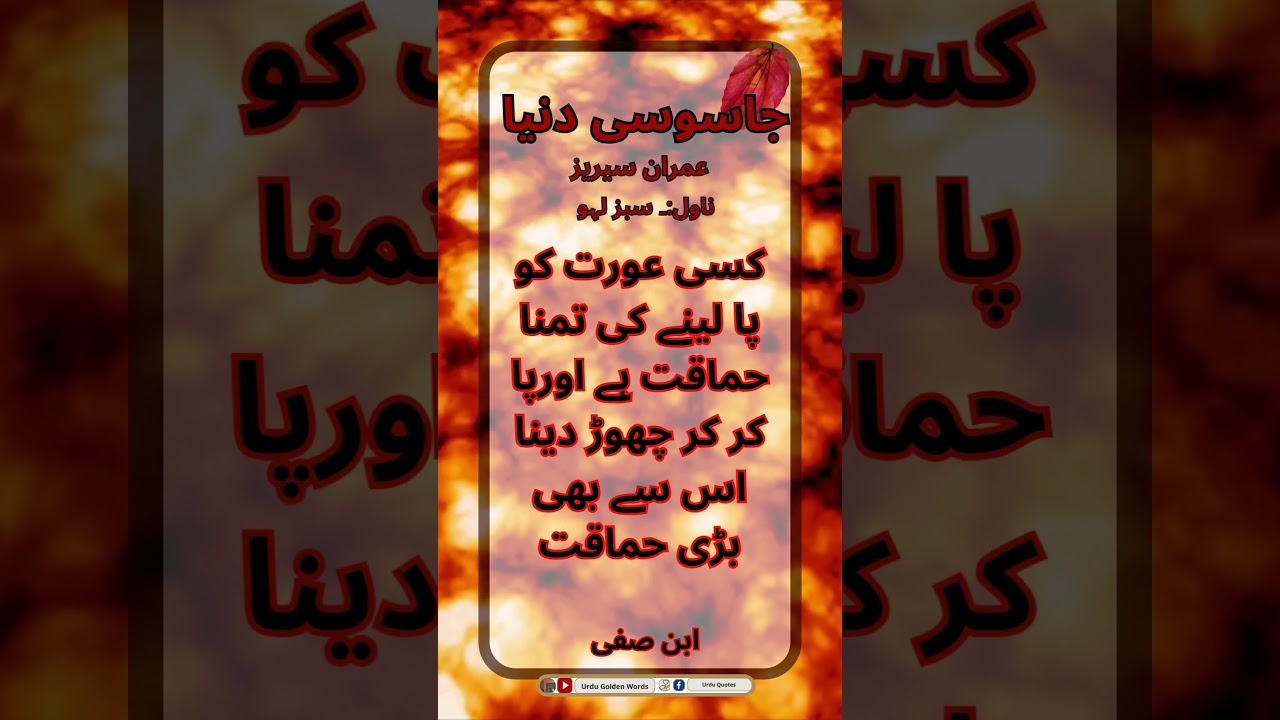 Urdu Quotes - Ibn e Safi Quotes - ابن صفی || Urdu Golden Words || #shorts  #urduquotes  #ibnesafi
