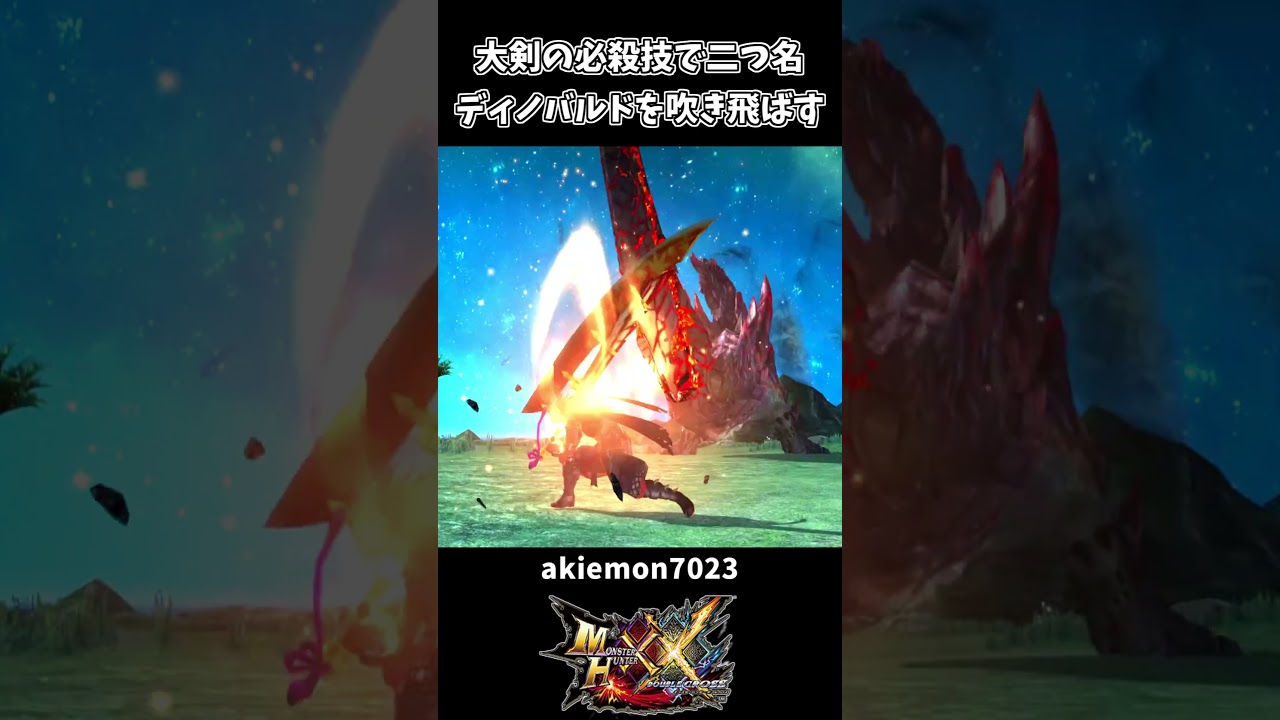【モンハン】大剣の必殺技で二つ名ディノバルドを吹き飛ばすハンター【モンハンダブルクロス】