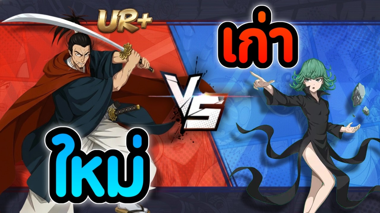 สุ่มตัวไหนดี? รีวิวตัวที่คุ้มที่สุด! อะตอมมิค UR+ vs ทัตสึมากิ UR+ | ONE PUNCH MAN The Strongest