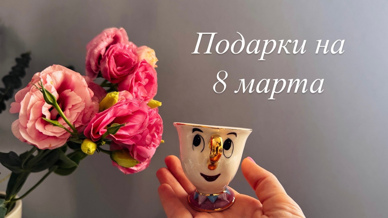 Подарки на 8 марта