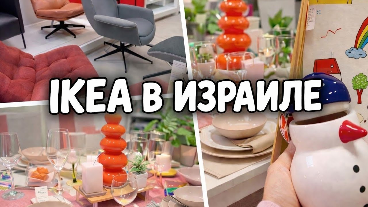 Что мы купили в IKEA в Израиле | Новинки, находки и вдохновение для дома