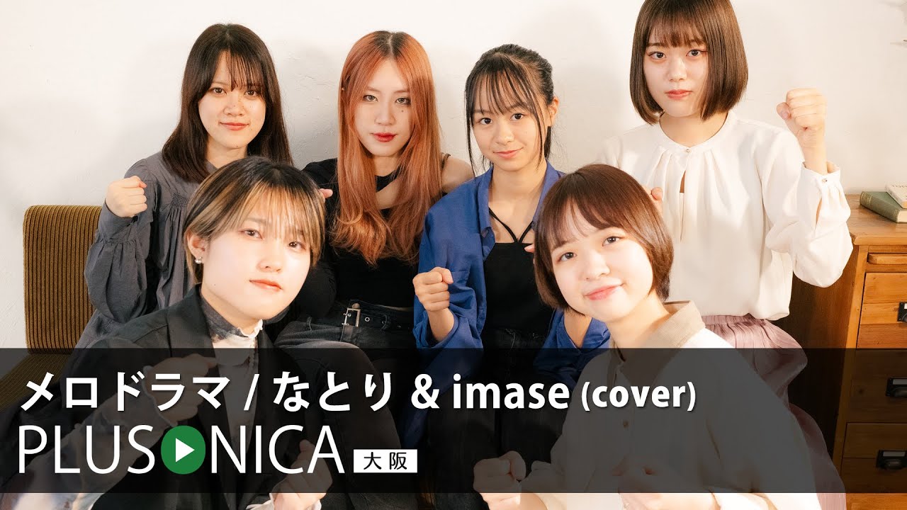 メロドラマ / なとり&imase (cover)
