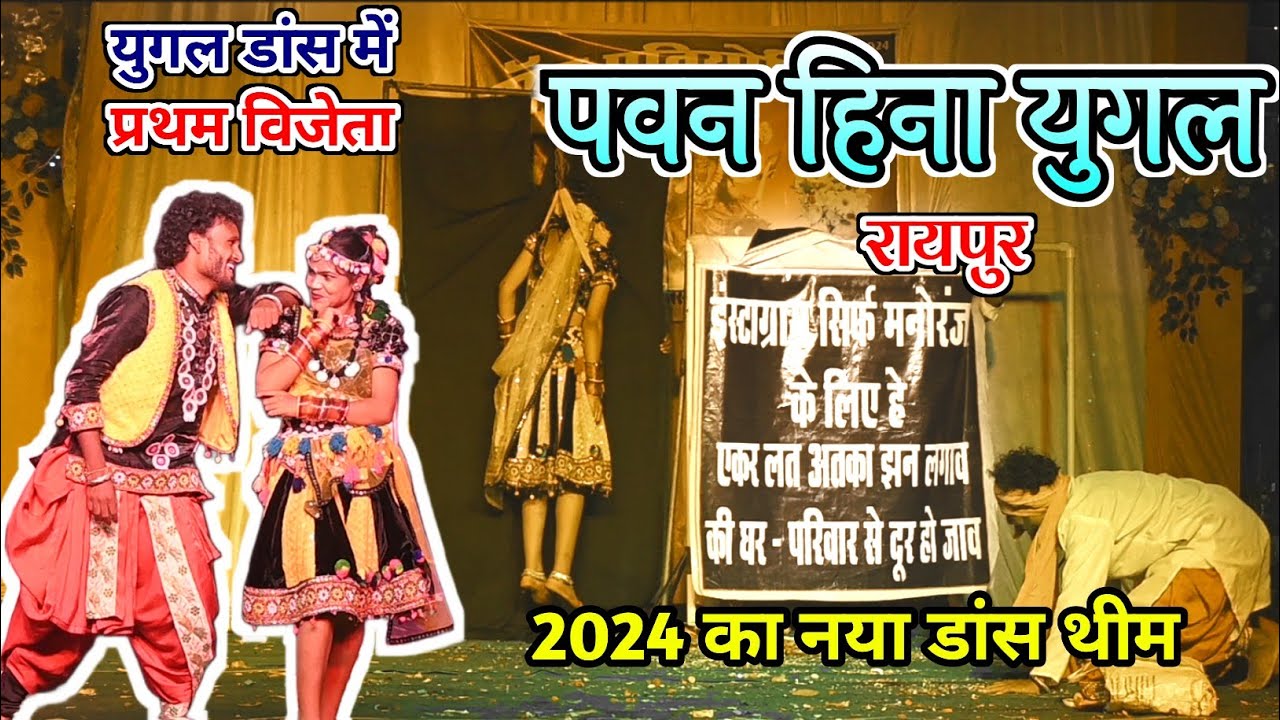 पवन हिना युगल रायपुर || Pawan Hina Raipur || डांस प्रतियोगिता भिथिडीह || deepak kumar